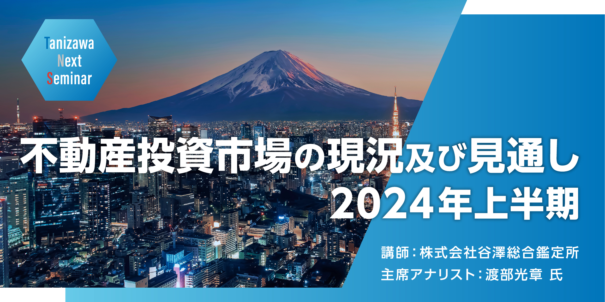 不動産投資市場の現況及び見通し　2024年上半期　講師：株式会社谷澤総合鑑定所　主席アナリスト：渡部光章氏